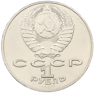 1 рубль 1987 года «175 лет со дня Бородинского сражения — Обелиск»