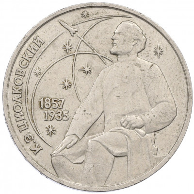 1 рубль 1987 года «Константин Эдуардович Циолковский»