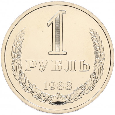 1 рубль 1988 года