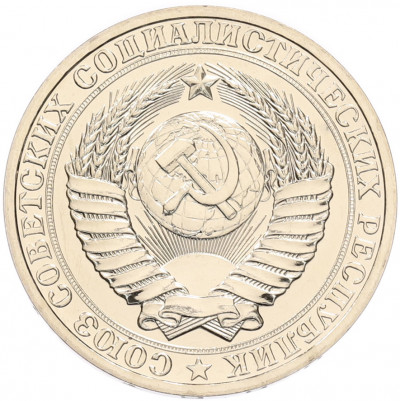 1 рубль 1988 года