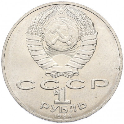 1 рубль 1988 года «Лев Николаевич Толстой»