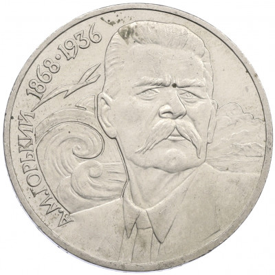 1 рубль 1988 года «Максим Горький»