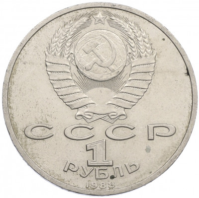 1 рубль 1988 года «Максим Горький»