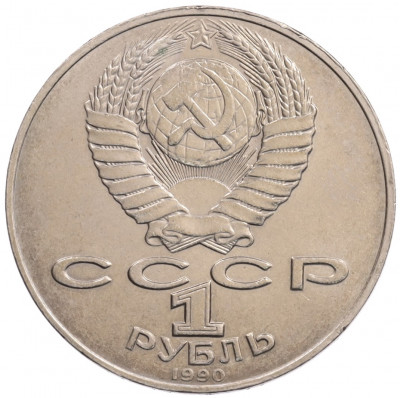 1 рубль 1990 года «Алишер Навои» — ошибка (дата 1990 вместо 1991)