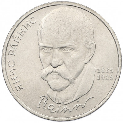1 рубль 1990 года «Янис Райнис»