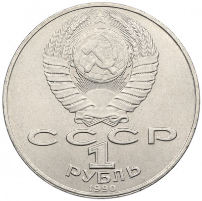 1 рубль 1990 года «Янис Райнис»