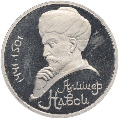 1 рубль 1991 года «Алишер Навои» (Proof)