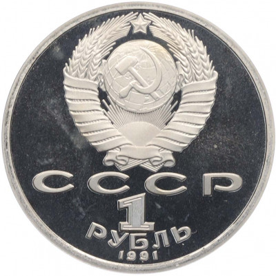 1 рубль 1991 года «Алишер Навои» (Proof)