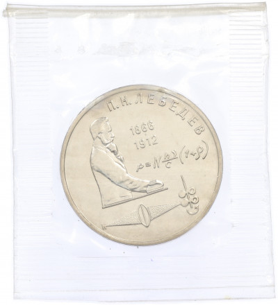 1 рубль 1991 года «Петр Николаевич Лебедев» (UNC)