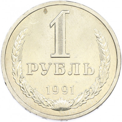 1 рубль 1991 года Л