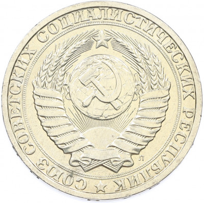 1 рубль 1991 года Л