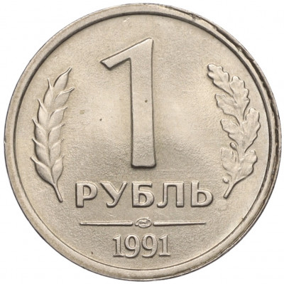 1 рубль 1991 года ЛМД (ГКЧП)