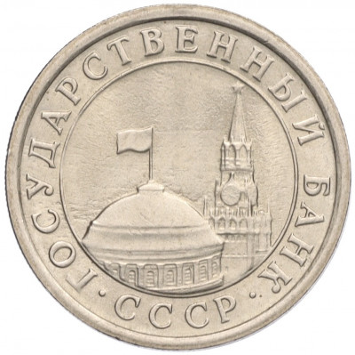 1 рубль 1991 года ЛМД (ГКЧП)
