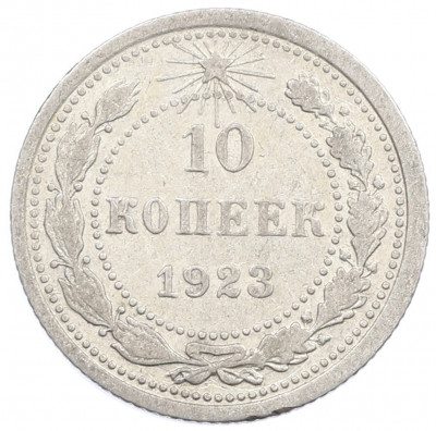 10 копеек 1923 года