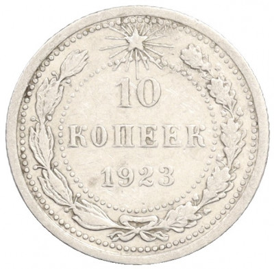 10 копеек 1923 года