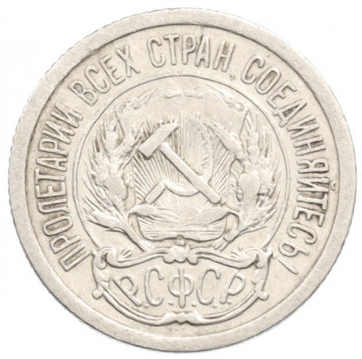 10 копеек 1923 года