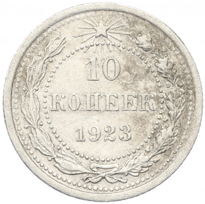 10 копеек 1923 года