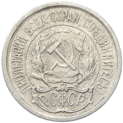 10 копеек 1923 года