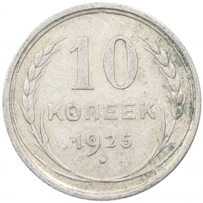10 копеек 1925 года