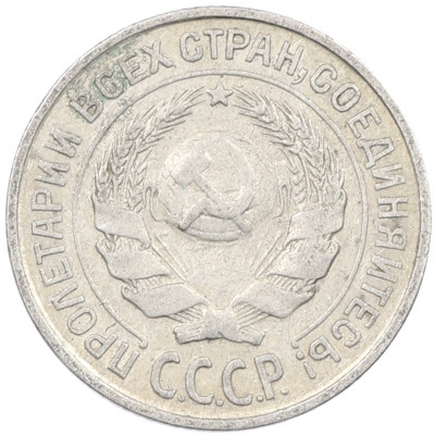 10 копеек 1925 года