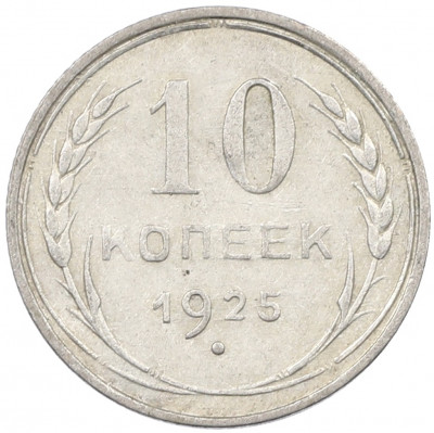 10 копеек 1925 года