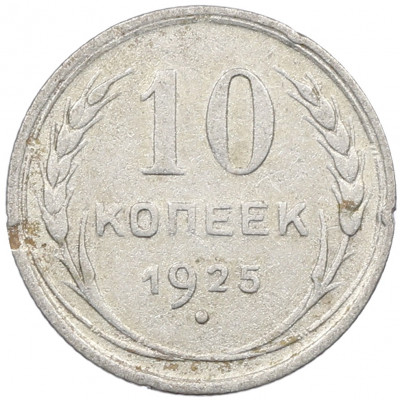 10 копеек 1925 года