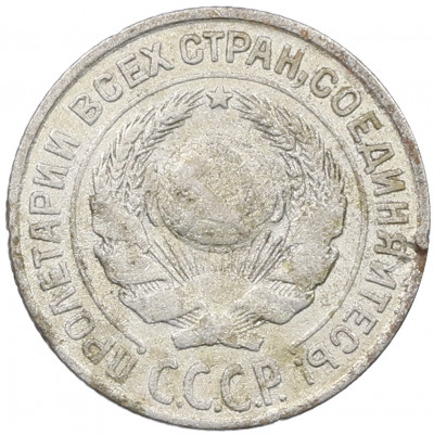 10 копеек 1925 года