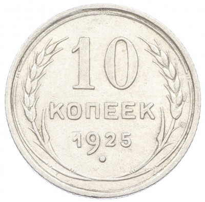 10 копеек 1925 года