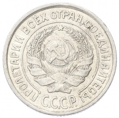 10 копеек 1925 года