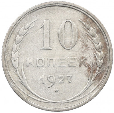 10 копеек 1927 года