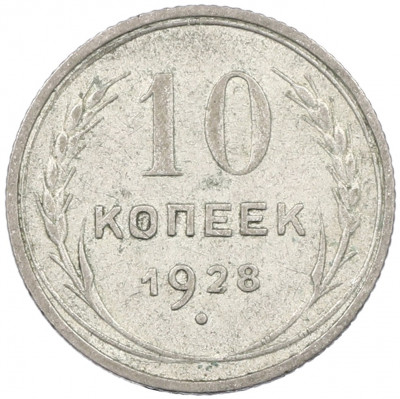 10 копеек 1928 года