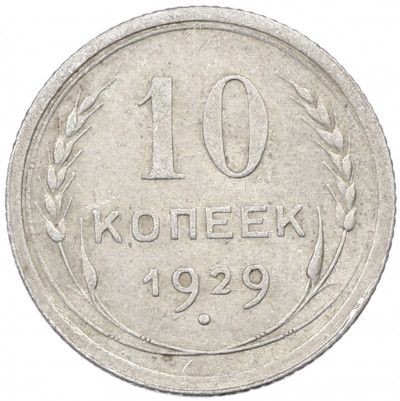 10 копеек 1929 года