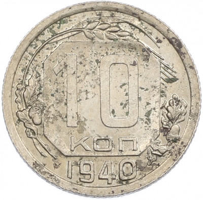 10 копеек 1940 года