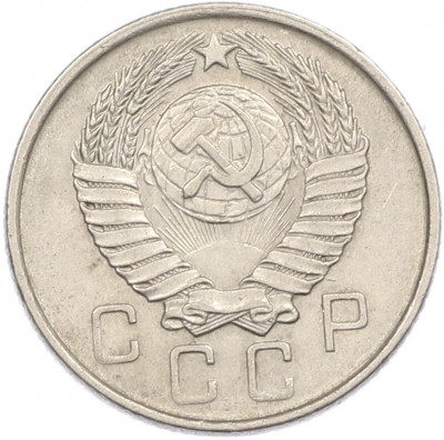 10 копеек 1957 года