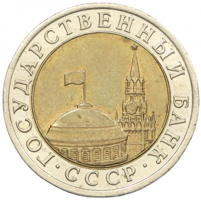 10 рублей 1991 года ЛМД (ГКЧП)