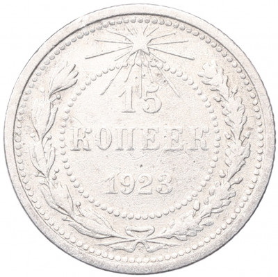 15 копеек 1923 года