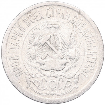15 копеек 1923 года