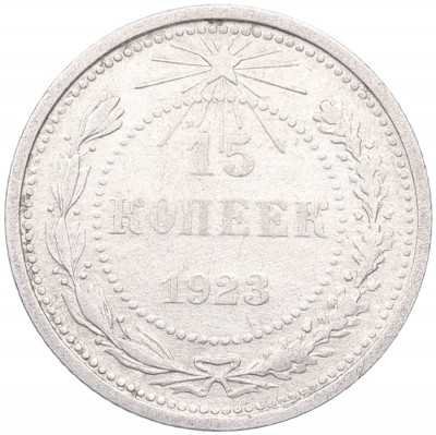 15 копеек 1923 года