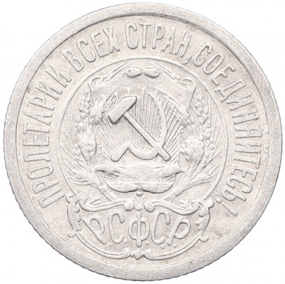 15 копеек 1923 года