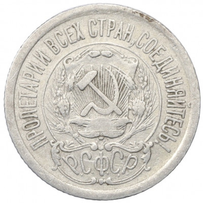 15 копеек 1923 года