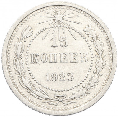 15 копеек 1923 года