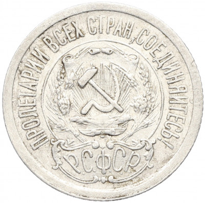 15 копеек 1923 года