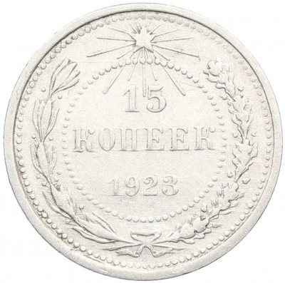 15 копеек 1923 года