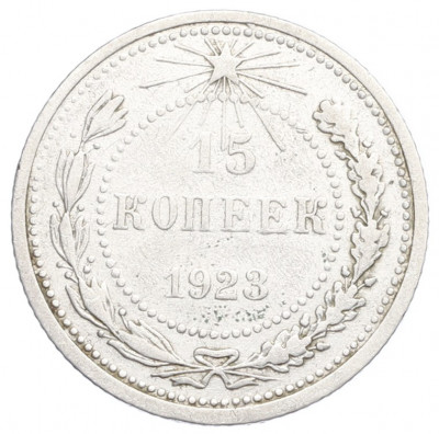 15 копеек 1923 года