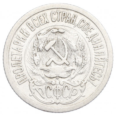 15 копеек 1923 года