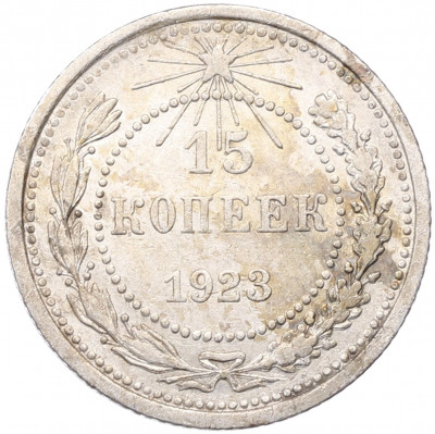 15 копеек 1923 года