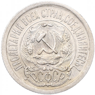 15 копеек 1923 года