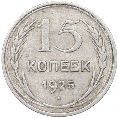 15 копеек 1925 года