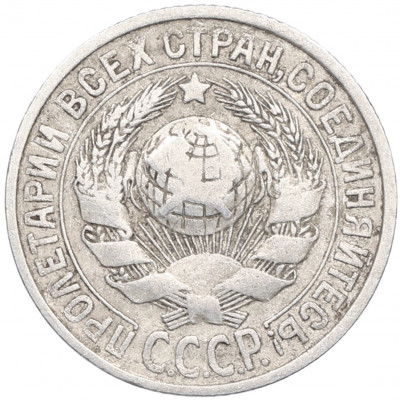 15 копеек 1925 года