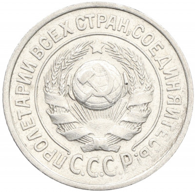 15 копеек 1925 года